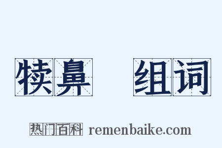 犊鼻騧组词是什么意思的图片